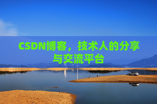 CSDN博客，技术人的分享与交流平台